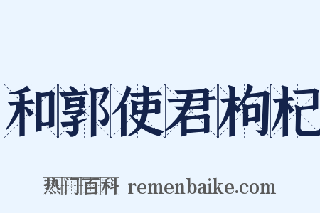 和郭使君枸杞是什么意思的图片
